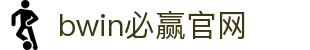 亚洲·bwin必赢国际-www.437ccm.com