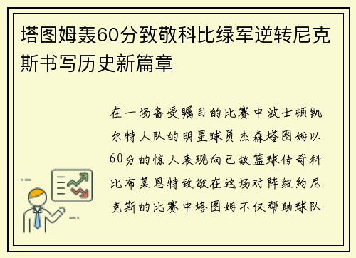塔图姆轰60分致敬科比绿军逆转尼克斯书写历史新篇章