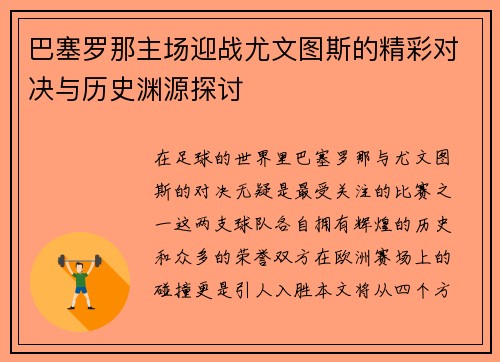 巴塞罗那主场迎战尤文图斯的精彩对决与历史渊源探讨
