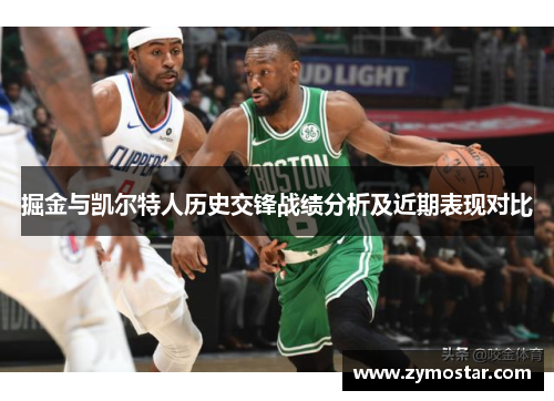 掘金与凯尔特人历史交锋战绩分析及近期表现对比
