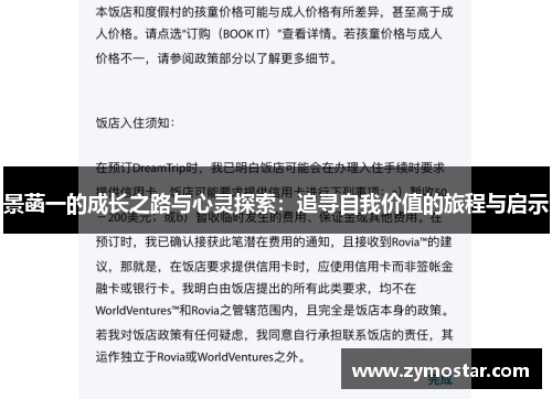 景菡一的成长之路与心灵探索：追寻自我价值的旅程与启示