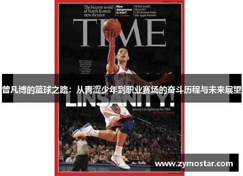 曾凡博的篮球之路：从青涩少年到职业赛场的奋斗历程与未来展望