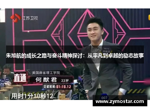 朱旭航的成长之路与奋斗精神探讨：从平凡到卓越的励志故事