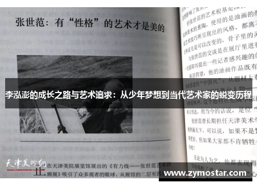 李泓澎的成长之路与艺术追求：从少年梦想到当代艺术家的蜕变历程