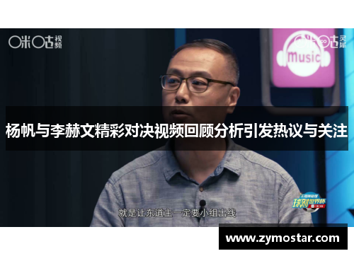 杨帆与李赫文精彩对决视频回顾分析引发热议与关注