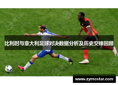比利时与意大利足球对决数据分析及历史交锋回顾