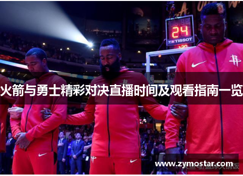 火箭与勇士精彩对决直播时间及观看指南一览